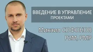 Введение в управление проектами