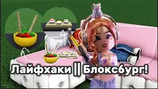 ЛАЙФХАКИ в БЛОКСБУРГЕ || Кастомная мебель!
