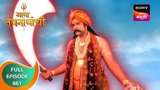Gatha Navnathanchi - गाथा नवनाथांची - Ep 861 - Full Episode - 6 Feb 2024