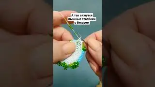 Пышные столбики без накида с бисером.