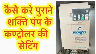 पुराने शक्ति कण्ट्रोलर के पैरामीटर shakti pump vfd setting veichi vfd perameter