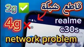 realme c30s 4g network problem no service solution  4g طريقة إصلاح عطل شبكة c30s صلح بنفسك