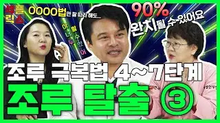 조루 자가 치료법 7단계! 