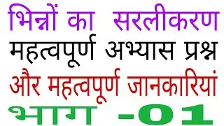 भिन्नों का सरलीकरण/महत्वपूर्ण अभ्यास प्रश्न/भाग-1/Simplification/Navodya Vidyalaya Entrance/नवोदय