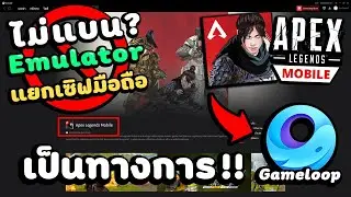 Apex Legends Mobile โหลดบนคอม Gameloop ได้อย่างเป็นทางการแล้ว!【ผู้เล่นมือถือล้วนอุ่นใจขึ้น 100%】