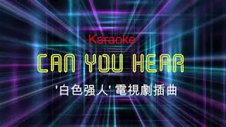 karaoke - Can you hear - 白色强人- 電視劇插曲 - 伴奏 - 字幂 - 4K -  MMO