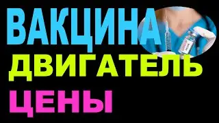 Вакцина двигатель цены. Покупать ли акции АФК Система на новости о вакцине?