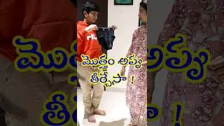 మొత్తం అప్పు తీర్చేసా 🤣 #ytshortsindia