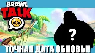 😱СРОЧНО! ТОЧНАЯ ДАТА ОБНОВЛЕНИЯ В БРАВЛ СТАРС! НОВЫЙ СКИН НА НИТУ! НОВОЕ ОБНОВЛЕНИЕ!
