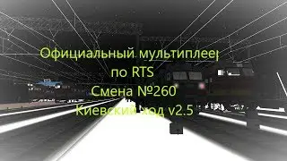 Официальный мультиплеер  по RTS Смена №260 (22.04.2018). Киевский ход v2.5