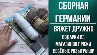 Сборная Германии вяжет дружно: #подарки из магазинов пряжи, весёлые розыгрыши