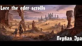 Lore the elder scrolls Первая Эра (3)