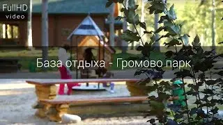 База отдыха - Громово парк