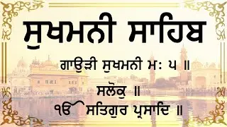 Sukhmani Sahib Fast | ਸ਼ਹੀਦੀ ਪਹਿਰਾ ਲੱਗੇਗਾ ਸੁੱਖ ਪ੍ਰਾਪਤ ਹੋਣਗੇ | #sukhmani Sahib da Path