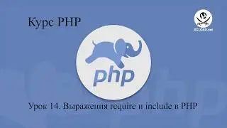 14  Выражения require и include в PHP