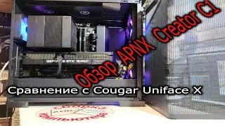 Тайваньский премиум корпус. Обзор корпуса APNX Creator C1. Сравнение с Cougar Uniface X.