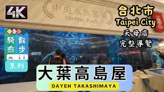 Taipei Riding🚴‍♀️& Walking🚶[4K] Dayeh Takashimaya Tianmu (大葉高島屋天母店) | 旭集排隊人潮有多驚人? | #百貨公司 #美食街 #台湾散策