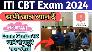ITI CBT Exam 2024 महत्वपूर्ण जानकारी, Exam Centre पर जाने से पहले जरूर देखें, ITI Online Exam 2024