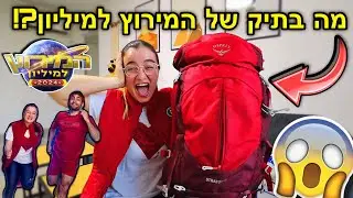 חושפת מה בתיק שלי של המירוץ למיליון!!! *מחלקת לכם פרסים*