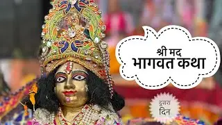 श्री मद भागवत कथा । दूसरा दिन । कब तक व्यक्ति संसार से मुक्त नहीं होता 😳