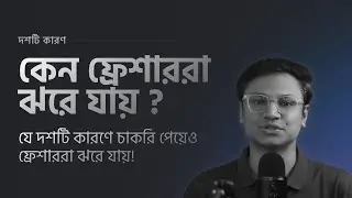 যে দশটি কারণে চাকরি পেয়েও ফ্রেশাররা ঝরে যায়