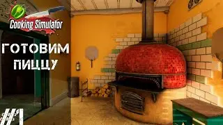 Cooking Simulator #1 - ГОТОВИМ ПИЦЦУ