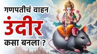 गणपतीची वाहनं कोणती ? | 'कथा गणेशा'च्या | भाग : 7