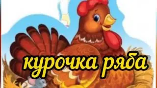 Курочка ряба / сказки для самых маленьких / слушать сказку