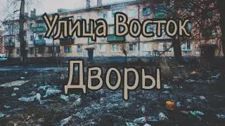 Улица Восток - Дворы (кавер cover)