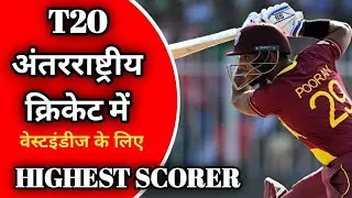 #निकोलस पूरन | वेस्टइंडीज के लिए T 20 अंतराष्ट्रीय क्रिकेट में सर्वाधिक रन पूरन के नाम