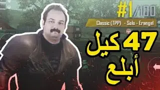 ابو خليل ملك الحاويات 47 كيل ببجي موبايل