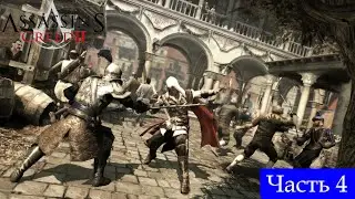 Прохождение➤Assassin's Creed 2➤Часть 4