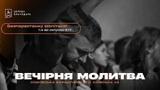 10.09.2024 Вечірня молитва церкви "Благодать", Київ