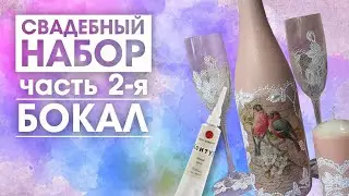 DIY/Простая роспись свадебного бокала/Simple painting of a wedding glass