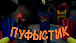 ПУФЫСТИК ГОНЯЕТСЯ ЗА МНОЙ - Poppy Playtime