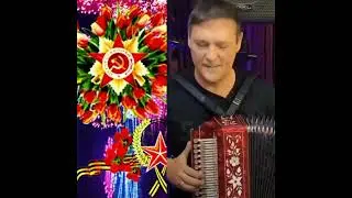 с праздником 9 мая дорогие ❤Юра играет  на гармони