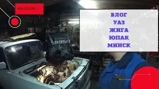 Влог УАЗ ЖИГА ЮПАК МИНСК