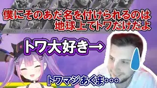 推しから嫌いなあだ名をつけられて葛藤するrpr【常闇トワ/ホロライブ/切り抜き】