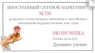 МЛМ.Экономика золотого века.Сетевой бизнес и экономическая проституция.#мессия #стрим #топ #ютуб