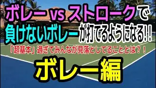ボレー vs ストロークで、負けないボレーが打てるようになる！「超基本」過ぎてみんなが見落としてることとは？！ボレー編！