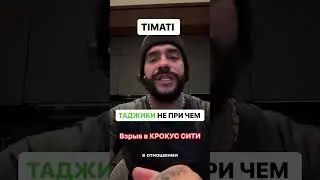 Взрыв в Крокус Сити, Слова Тимати: ТАДЖИКИ тут не При чем. #тимати #timati @TimatiOfficial