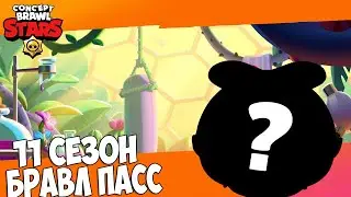 БРАВЛ ТОЛК 11 СЕЗОН БРАВЛ СТАРС! 2 НОВЫХ БРАВЛЕРА! концепт