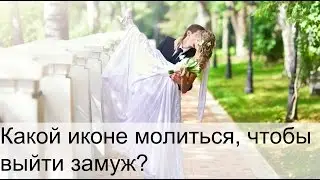 Какой иконе молиться чтобы выйти замуж