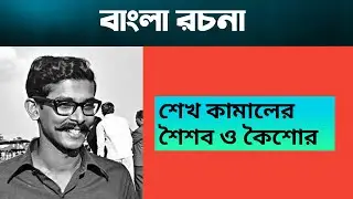শেখ কামালের শৈশব ও কৌশোর জীবনি রচনা || বাংলা রচনা || শেখ কামাল রচনা