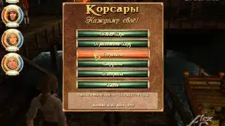 Корсары: Каждому своё [