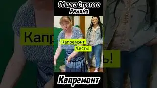 Капремонт Жесть!