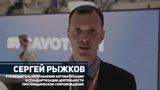 Сергей Рыжков руководитель направления автоматизации при юридическом сопровождении ГК "ПИК"