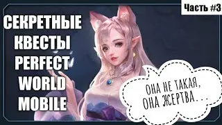 [ЧАСТЬ #3] СКРЫТЫЕ КВЕСТЫ PERFECT WORLD MOBILE