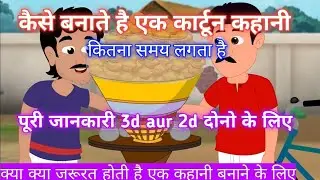 How to make cartoon story || cartoon story maker software || how to make story from beginning