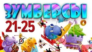 Зумберсы 21-25 СЕРИИ / Развивающий мультфильм